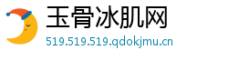 玉骨冰肌网